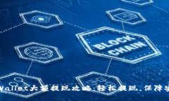 TPWallet大额提现攻略：轻松提现，保障