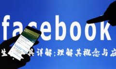 区块链生产工具详解：理解其概念与应
