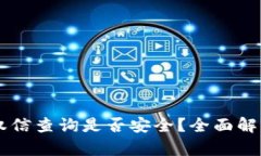 TPWallet授权信查询是否安全？全面解析