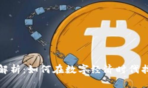 区块链八大职业解析:如何在数字经济时代找到你的职业定位