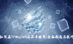 如何在TPWallet上买币赚钱：全面指南与