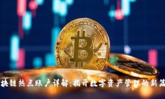 区块链热点账户详解：揭开数字资产管