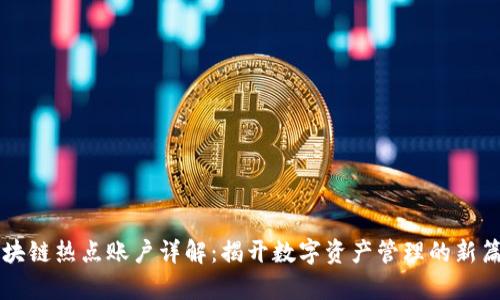 区块链热点账户详解:揭开数字资产管理的新篇章