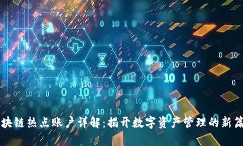 区块链热点账户详解:揭开数字资产管理的新篇章