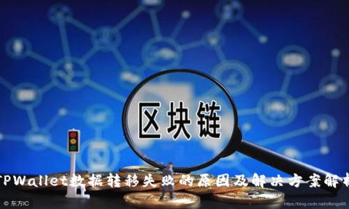 TPWallet数据转移失败的原因及解决方案解析