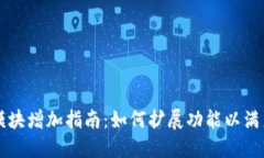 TPWallet模块增加指南：如何扩展功能以