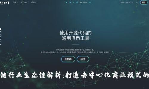 区块链行业生态链解析:打造去中心化商业模式的关键