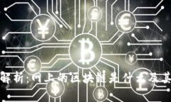 深入解析：网上的区块链是什么及其影