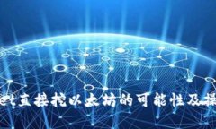 tpwallet直接挖以太坊的可能性及操作指