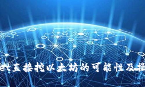 tpwallet直接挖以太坊的可能性及操作指南