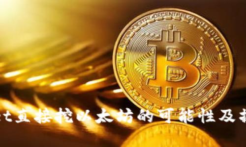 tpwallet直接挖以太坊的可能性及操作指南