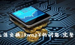 解决TPWallet无法交换（Swap）的问题：完