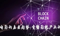 区块链电影的未来趋势：重塑影视产业