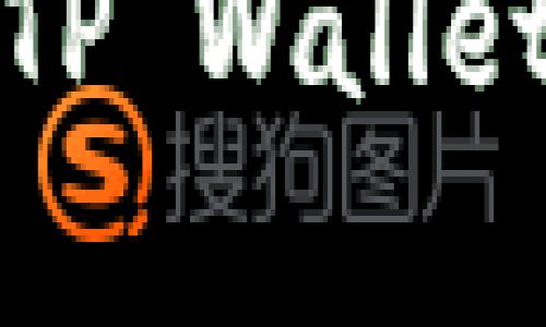 瓢头TP Wallet ETH 交易规则详解：一站式了解与应用/瓢头
关键词TP Wallet, ETH交易, 数字钱包, 区块链支付/关键词

在当今数字货币的浪潮中，交易平台和数字钱包的使用变得越来越普遍。其中，TP Wallet 作为一款支持多种数字货币的智能钱包，特别是以太坊（ETH）的交易规则备受关注。本篇文章将详细介绍 TP Wallet ETH 的交易规则、使用方法以及用户在使用过程中需注意的要点，同时解答一些常见问题，帮助用户更好地掌握这一工具。

一、TP Wallet 的基本概述
TP Wallet 是一种多功能的数字钱包，支持多个区块链的资产管理，其最显著的优势在于用户友好的界面、生动的交互体验以及高效的安全保障。用户可以在 TP Wallet 中存储、转账及交易 ETH 及其他加密货币，而这些操作都可以在去中心化的环境中进行，保证使用者的隐私和安全。

二、TP Wallet ETH 交易规则概述
TP Wallet 提供了直观的用户界面，用户可以轻松进行 ETH 的交易。ETH 交易通常包括两种方式：直接交易和间接交易。直接交易即用户之间的直接 ETH 转账，而间接交易则常常涉及到通过交易所等中介进行买卖操作。

在进行 ETH 交易时，用户需要掌握以下几条基本规则：
ul
    listrong交易费：/strong每次交易需要支付一定的交易费用，这部分费用通常是以 ETH 的形式收取，费用的高低取决于区块链的网络拥堵情况。/li
    listrong最小交易额度：/strongTP Wallet 对于 ETH 的交易往往设定了最小交易额度，确保交易的有效性与安全性。/li
    listrong安全保障：/strong用户在进行 ETH 交易时，需要保证其账户的安全性，使用强密码，并开启双重认证功能。/li
    listrong区块确认时间：/strong每笔交易在区块链上都会有确认时间，通常为几分钟到几十分钟不等，用户需耐心等待。/li
/ul

三、如何在 TP Wallet 中进行 ETH 交易
在 TP Wallet 中进行 ETH 交易的步骤如下：
ol
    listrong下载安装 TP Wallet：/strong用户需要在官方网站或应用商店下载 TP Wallet，完成安装并注册账号。/li
    listrong账户实名认证：/strong用户需进行身份验证，确保账户的合法性与安全性。/li
    listrong资金充值：/strong在进行交易之前，用户需要先将资金充值到 TP Wallet 中，可以通过传统汇款或其他数字货币的转账方式完成。/li
    listrong发起交易：/strong选择 ETH，然后输入交易对方的地址及交易金额，审核无误后提交交易。/li
    listrong交易确认：/strong耐心等待交易确认，查看交易记录，确认交易成功后可进行后续操作。/li
/ol

四、常见问题解答

h4问题1：TP Wallet ETH 交易手续费如何计算？/h4
交易手续费是每次进行 ETH 交易时需要支付的费用，该费用用于激励矿工打包交易与维护网络安全。TP Wallet 的手续费结构依据市场趋势及网络状况而变化，通常会在交易界面清晰标示。一般来说，交易越拥堵，手续费越高；相反，网络畅通时费用较低。

用户可以选择不同的手续费等级，例如选择“快速交易”会支付较高费用以加快确认时间，而选择“经济交易”可能交易确认时间较长，但能节省费用。建议用户根据实际需求选择合适的付款方式。

h4问题2：如何确保 TP Wallet 中的资金安全？/h4
资金安全一直是数字货币使用者最为关心的问题之一。TP Wallet 为了保障用户的资金安全，采用了多层安全措施，例如： 
ul
    li强密码和二FA：用户在建立账户时，可以设定一个强密码，同时开启双重认证，以增加账户的安全性。/li
    li备份助记词：用户在创建钱包时，会生成一组助记词，用于恢复账户。务必将其妥善保存，不要与他人共享。/li
    li定期更新软件：要定期检查钱包版本，确保使用的是最新版本，以享受最新的安全性和功能。/li
/ul

h4问题3：TP Wallet 中是否支持 ETH 以外的数字币交易？/h4
TP Wallet 不仅支持 ETH 的交易，还支持众多主流和小众加密货币。用户可以在一个钱包中管理多种资产，这大大简化了交易过程。用户只需在钱包内点击“添加资产”选项，便可选择不同的数字货币进行添加，随时随地进行管理。在交易时，用户可以自由选择任何支持的数字货币进行交易。

h4问题4：如果交易失败了怎么办？/h4
在进行 ETH 交易的过程中，交易失败可能由多种原因造成，例如网络拥堵、费用不足、地址错误等。因此，用户在进行交易前，需仔细检查所有信息。在确认交易失败后，用户可在 TP Wallet 中查看已失败的交易记录，并进行相应的处理，如增加交易费用或重新发起交易。

h4问题5：如何解决 TP Wallet 客服问题？/h4
TP Wallet 提供了多种联系客服的方式，包括在线客服、邮件支持以及社区论坛等。用户可根据需求选择合适的方式。例如，如果用户在应用操作中遇到问题，可以在 TP Wallet 的官方网站查找常见问题帮助自助解决，或者通过在线客服寻求实时支持。

h4问题6：TP Wallet 中的资产如何提取到交易所？/h4
用户如果希望将 TP Wallet 中的 ETH 提取到外部交易所，需使用交易所提供的充值地址。在 TP Wallet 中选择 ETH，输入交易所提供的地址和转账金额，确保信息无误后确认转账。提取后会产生一段时间的网络确认，用户需耐心等待。转账完成后，相应的 ETH 数量将会在交易所的账户中显示。

总之，TP Wallet 是一款功能强大的数字钱包，其 ETH 交易规则简单易懂，旨在帮助用户更便捷、安全地管理资产。希望通过本篇文章，用户能够更深入地了解 TP Wallet 的使用方式以及相关规则，帮助其在数字货币的交易中更加自如、安心。正如数字货币的世界一样，掌握规则，我们才能把握机会，赢得未来。