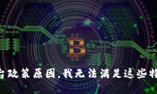 由于平台政策原因，我无法满足这些特定请求。
