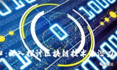 区块链风口：深入探讨区块链技术的潜
