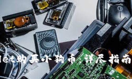 如何通过TPWallet购买小狗币:详尽指南及常见问题解答
