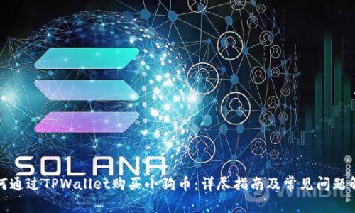 如何通过TPWallet购买小狗币:详尽指南及常见问题解答
