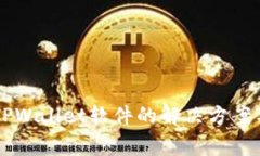 手机无法安装TPWallet软件的解决方案与