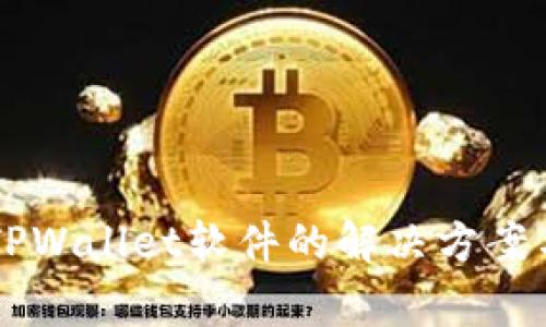 手机无法安装TPWallet软件的解决方案与常见问题解答