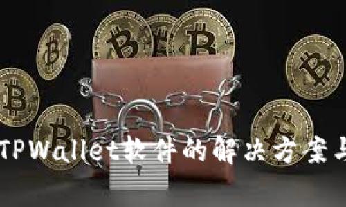手机无法安装TPWallet软件的解决方案与常见问题解答