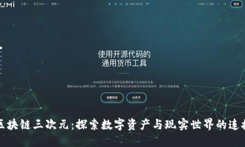 区块链三次元:探索数字资产与现实世界的连接