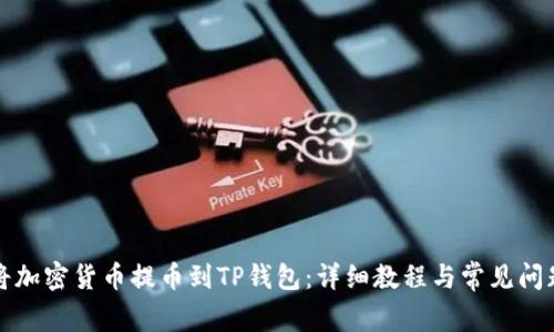如何将加密货币提币到TP钱包:详细教程与常见问题解答