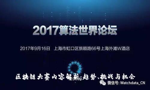 区块链大赛内容解析:趋势、挑战与机会