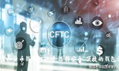 2023年最新虚拟货币钱包排行榜：选择