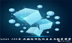TPWallet ASS币：区块链钱包的未来与投资