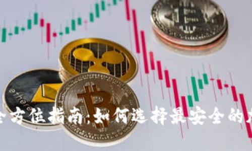 选购冷钱包的全方位指南:如何选择最安全的加密货币冷钱包