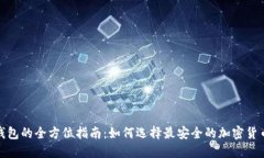 选购冷钱包的全方位指南：如何选择最