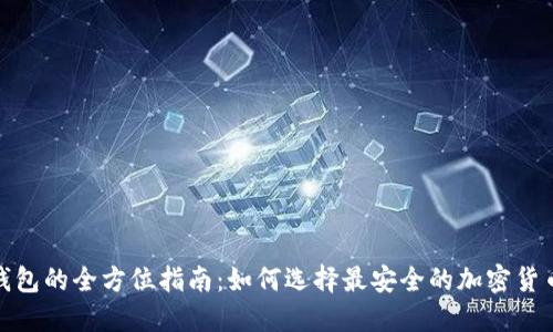 选购冷钱包的全方位指南:如何选择最安全的加密货币冷钱包