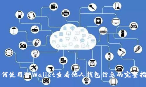 如何使用TPWallet查看他人钱包信息的完整指南