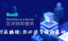 回形针区块链：你必须了解的基础与应