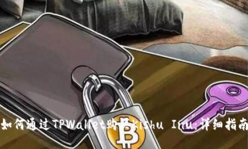 如何通过TPWallet购买Kishu Inu:详细指南