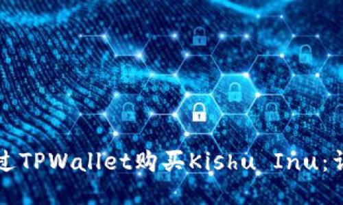 如何通过TPWallet购买Kishu Inu:详细指南