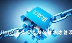 tpwallet闪退显示过期的解决方法及技巧