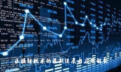 区块链技术的最新进展与应用解析