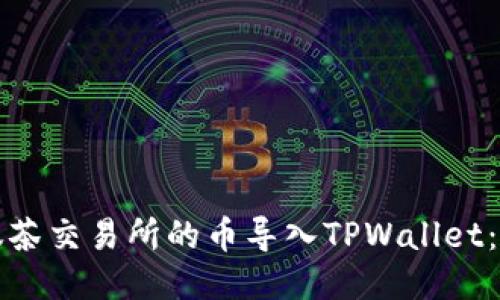 如何将抹茶交易所的币导入TPWallet:详细指南
