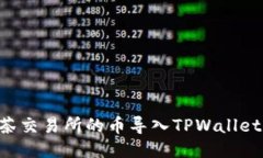 如何将抹茶交易所的币导入TPWallet：详