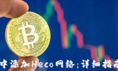 如何在TPWallet中添加Heco网络：详细指南