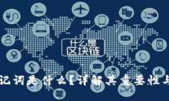 思考钱包的助记词是什么？详解其重要