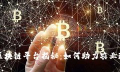 国内首个农产品区块链平台揭秘：如何