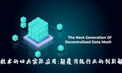 区块链技术的四大实际应用：颠覆传统