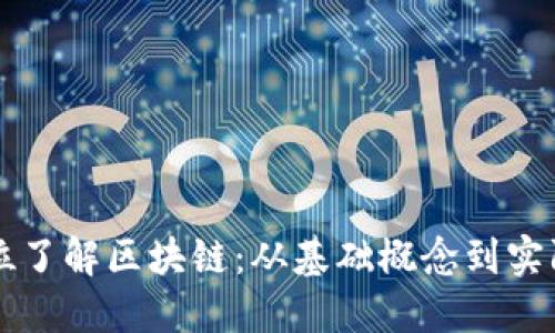 全方位了解区块链:从基础概念到实际应用