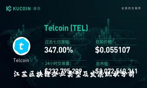 江苏区块链企业类型及发展现状分析