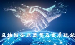 江苏区块链企业类型及发展现状分析