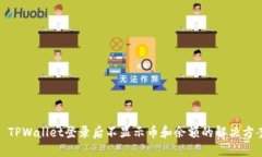 : TPWallet登录后不显示币和余额的解决