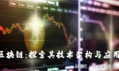 ByS区块链：探索其技术架构与应用前景
